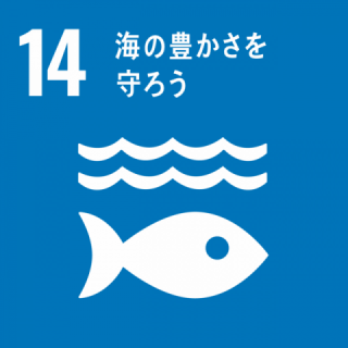 GOAL14：海の豊かさを守ろう