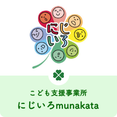 こども支援事業所 にじいろmunakata